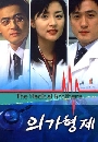 DVD  : Medical Brothers 3 V2D
