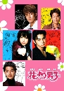 DVD  : Hana Yori Dango / ѡԹ 5 V2D
