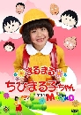 DVD  : Maru Maru Chibi Maruko Chan /  ˹ٹ¨...Шѧ  3 V2D