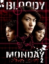 DVD  : Bloody Monday (2) 3  蹨