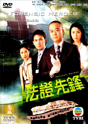 DVD ������չ : Forensic Heroes / ˹���੾�СԨ��ԡ����� 5 �蹨�