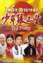 DVD չ :  ҧҧ / Taiji Prodigy  4 蹨