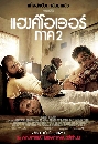 DVD ˹ѧ���� (Master) : The Hangover Part 2 / ��� �Χ��������� 2  1 �蹨�