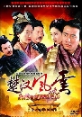 DVD ������չ : The Stories of Han Dynasty / ���Դ�Ҫǧ����� 12 �蹨�