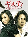 DVD  : Guilty, Akuma to Keiyakushita Onna 5  蹨