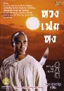 DVD չ : ǧ˧ / Wong Fei Hung 5 ͹ 5 蹨
