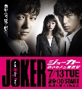 DVD  : Joker Yurusarezaru Sosakan 3 蹨