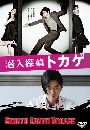 DVD  : Sennyu Tantei Tokage 3 蹨