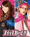 DVD  (ҡ ) : Switch Girl! /  꺻 2 蹨