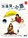DVD  : Nakuna Hara-chan 2 蹨