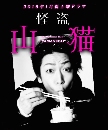 DVD  : Kaitou Yamaneko (2016) / ûȹ  2 蹨