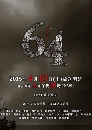 DVD  (ҡ) : 64 Rokuyon (2015) / 64 ջȹ 3 蹨