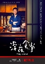 DVD  : Shinya Shokudo 4 (Midnight Dinner 4)/ ѵҤ§׹ ( 4) 2 蹨