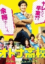 DVD  : Adult High School - Otona Koukou (2017) 2 蹨