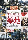 DVD ä : TSUKIJI WONDERLAND / ȨҴ֤Ԩ 1 蹨
