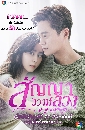 DVD  (ҡ) : ѭǧ / Marriage Contract 4 蹨
