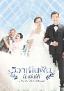 DVD չ :  Great Marriage (2016) (Perfect Wedding) 㹽ѹ ѹѴ 6 蹨