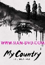 DVD  : My Country The New Age (2019) ԡҵԷһ 4 蹨