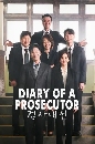 DVD  : Diary of a Prosecutor (2019) (ի͹ٹ + ͧ͹) 4 蹨