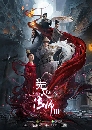 DVD չ : Wu Xin The Monster Killer 3 Թ ѧǷ Ҥ 3 (2020) 5 蹨