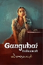 DVD Թ : Gangubai Kathiawadi (2022) ѧ зǴ ˭ԧ 1 蹨