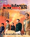 DVD Ф : ѡѹѹšᵡ Till The World Ends (ʷ ͹ +  Ҥ) 2 蹨