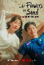 DVD  : Like Flowers in Sand (2024) ͡ѧ¹ 3 蹨