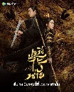 DVD չ : The Legend of Shen Li (2024)  8 蹨