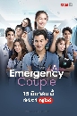 DVD Ф : Emergency Couple ѡشͧͧءԹ ( Թ⪵ +  ԹԾ) 4 蹨