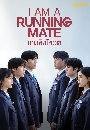 DVD ����������� (�ҡ����) : ���ԧ��ǵ (2025) I Am A Running Mate 2 �蹨�