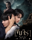 DVD Ф : ҵͧʹ (2025) Khemjira The Series ( ɮ + ӻԧ ʡ) 4 蹨