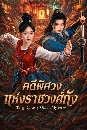 DVD ������չ : Tang Dynasty Occult Mysteries (2026) ��վ��ǧ����Ҫǧ��ѧ 6 �蹨�
