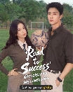 DVD ������չ (�ҡ����) : Road to success (2026) ��ǻ�С�¾��ҧ���½ѹ 4 �蹨�