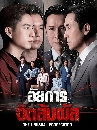 DVD ������չ (�ҡ����) : The Unusual Prosecutor (2026) ��¡�èԵ������ 5 �蹨�