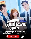 DVD ����������� : My Bias, My Boss (2026) ���������ѹ�繻�иҹ����ѷ (�ѧ�ع + �����¨ع) 3 �蹨�