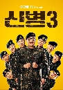 DVD ����������� : New Recruit 3 (2022) (����Թ��) 2 �蹨�