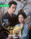 DVD ������չ (�ҡ����) : Spring of The Blade (2026) ����ѹ���͹�ѡ 6 �蹨�