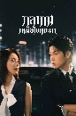 DVD ������չ (�ҡ����) : Irreplaceable (2026) �����˹��⪤�е� 4 �蹨�